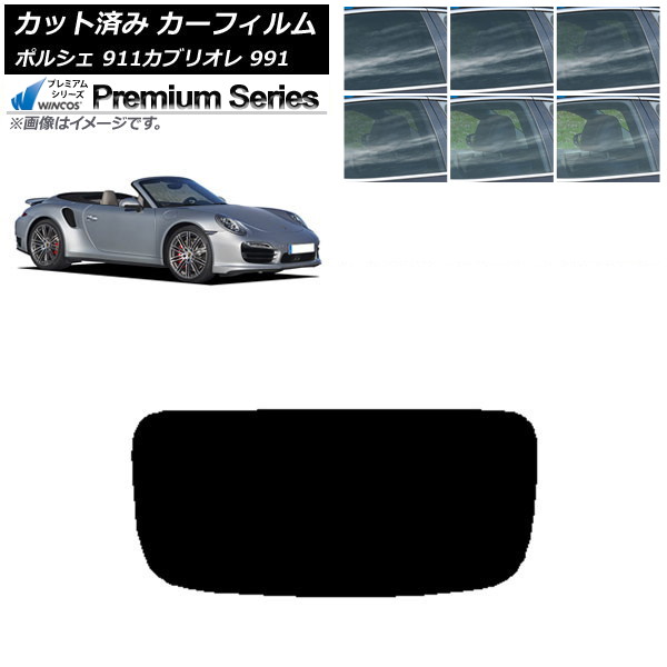 カーフィルム ポルシェ 911 カブリオレ 991 2011年～2019年 リアガラス(1枚型) WINCOS プレミアム 選べる6フィルムカラー AP-WFHC0307-R1 Car film
