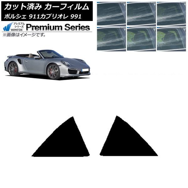 カーフィルム ポルシェ 911 カブリオレ 991 2011年～2019年 リア小窓セット WINCOS プレミアム 選べる6フィルムカラー AP-WFHC0307-RD Car film