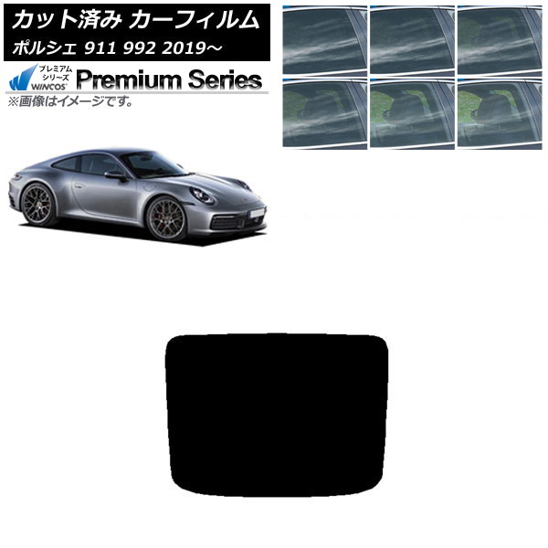 カーフィルム ポルシェ 911 992 2019年～ リアガラス(1枚型) WINCOS プレミアム 選べる6フィルムカラー AP-WFHC0308-R1 Car film