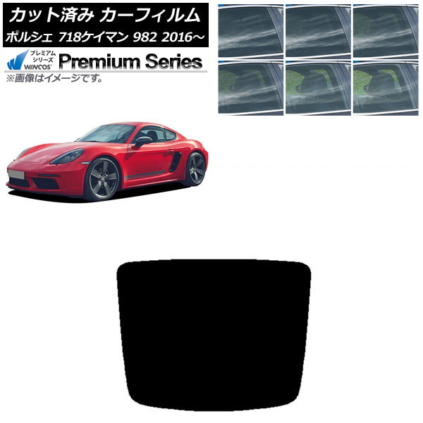 カーフィルム ポルシェ 718ケイマン 982 2016年～ リアガラス(1枚型) WINCOS プレミアム 選べる6フィルムカラー AP-WFHC0315-R1 Car film