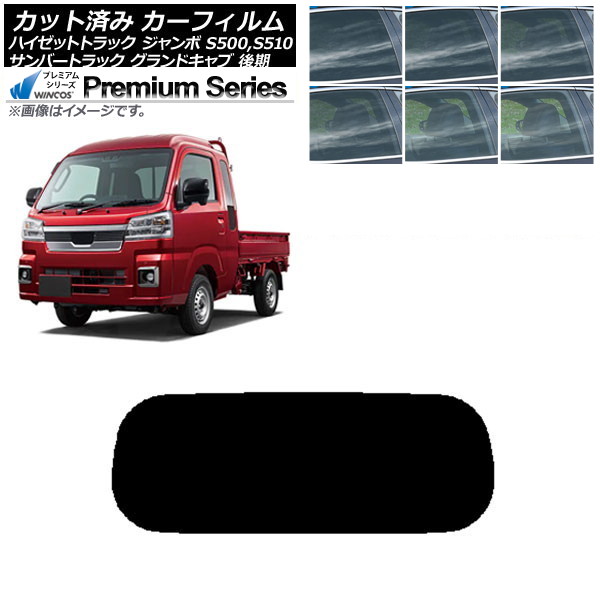カーフィルム サンバートラック ハイゼットトラック S500,510J,P 後期 リアガラス(1枚型) WINCOS プレミアム 選べる6フィルムカラー AP-WFHC0322-R1 Car film｜オートパーツエージェンシー