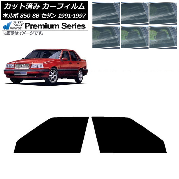 カーフィルム ボルボ 850 8B セダン 1991年~1997年 フロントドアセット WINCOS プレミアム 選べる6フィルムカラー AP-WFHC0325-FD Car film|オートパーツエージェンシー