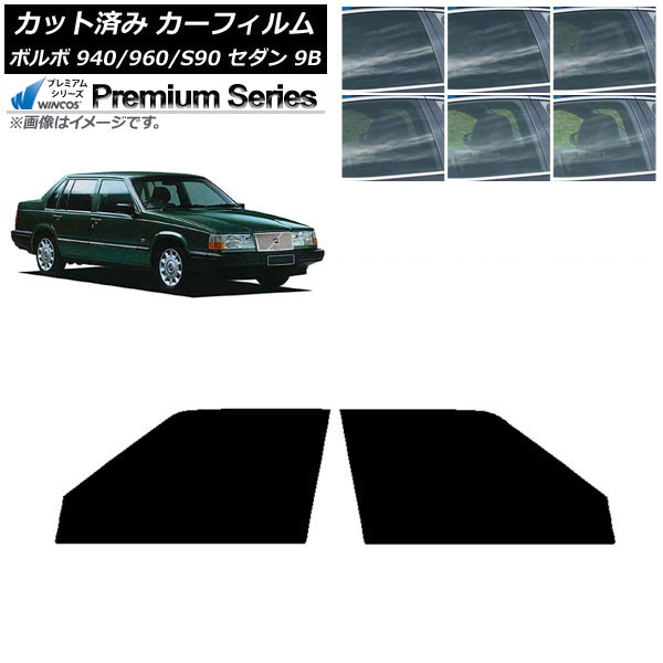 カーフィルム ボルボ 940/960/S90 9B セダン 1990年～1998年 フロントドアセット WINCOS プレミアム 選べる6フィルムカラー AP-WFHC0327-FD Car film