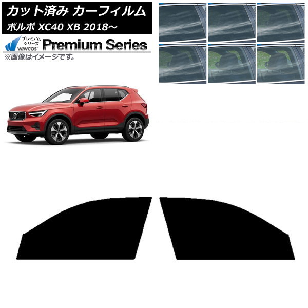 カーフィルム ボルボ XC40 XB 2018年~ フロントドアセット WINCOS プレミアム 選べる6フィルムカラー AP-WFHC0341-FD Car film|オートパーツエージェンシー