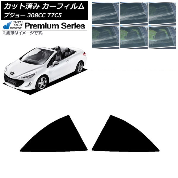 カーフィルム プジョー 308 T7C5 クーペカブリオレ 2008年~2014年 リア小窓 WINCOS プレミアム 選べる6フィルムカラー AP-WFHC0354-RD Car film