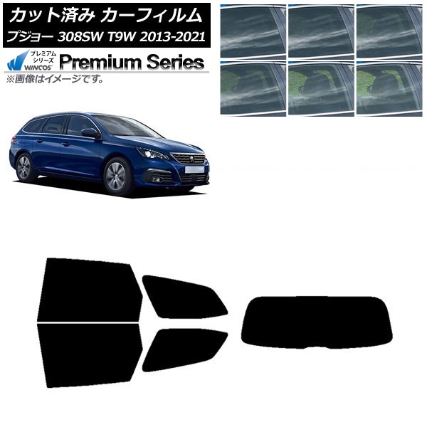 カーフィルム プジョー 308 T9W ステーションワゴン 2014年～2021年 リアセット(1枚型) WINCOS プレミアム 選べる6フィルムカラー AP-WFHC0357-RDR1 Car film