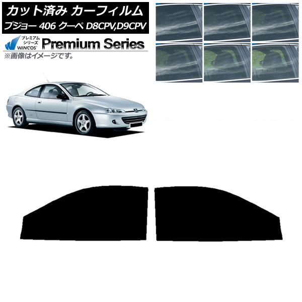 カーフィルム プジョー 406 D8CPV,D9CPV クーペ 1998年～2005年 フロントドアセット WINCOS プレミアム 選べる6フィルムカラー AP-WFHC0358-FD Car film