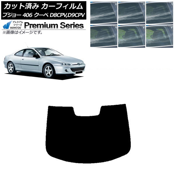 カーフィルム プジョー 406 D8CPV,D9CPV クーペ 1998年~2005年 リアガラス(1枚型) WINCOS プレミアム 選べる6フィルムカラー AP-WFHC0358-R1 Car film|オートパーツエージェンシー