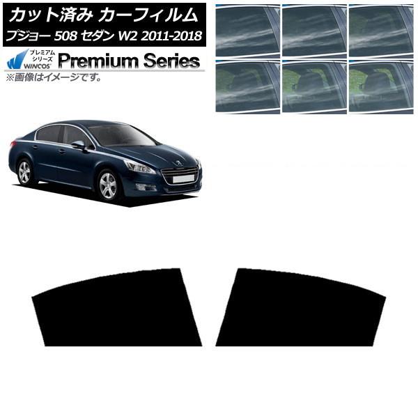 カーフィルム プジョー 508 W2 セダン 2011年~2018年 リアドアセット WINCOS プレミアム 選べる6フィルムカラー AP-WFHC0360-RD Car film