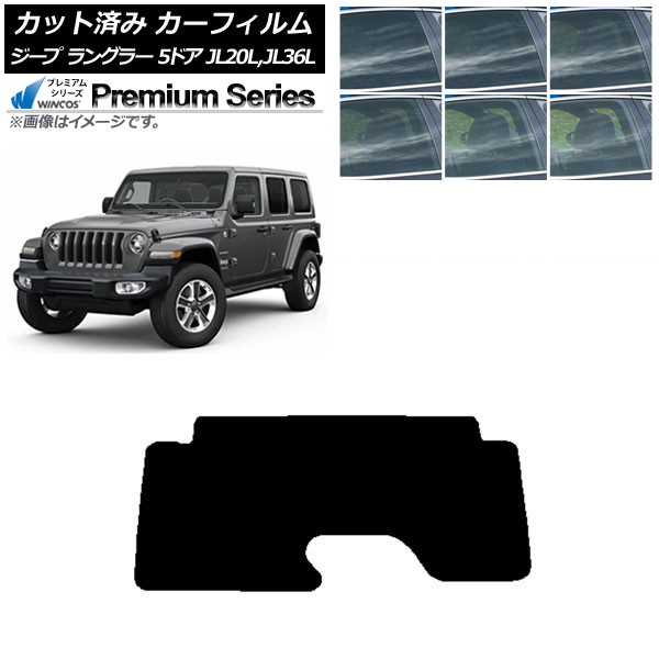 カーフィルム ジープ ラングラー アンリミテッド JL20L,JL36L 5ドア リアガラス(1枚型) WINCOS プレミアム 選べる6フィルムカラー AP-WFHC0362-R1 Car film|オートパーツエージェンシー
