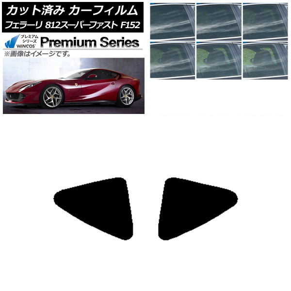 カーフィルム フェラーリ 812スーパーファスト F152BCE 2017年～ リア小窓 WINCOS プレミアム 選べる6フィルムカラー AP-WFHC0364-RD Car film