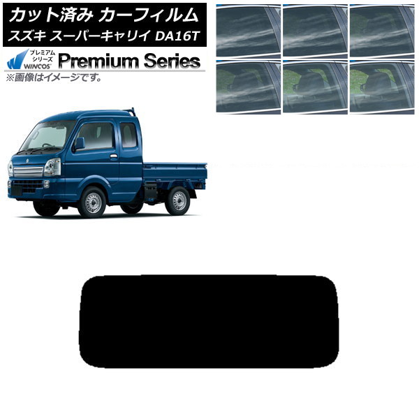 カーフィルム スズキ スーパーキャリイ DA16T 2018年05月～ リアガラス(1枚型) WINCOS プレミアム 選べる6フィルムカラー AP-WFHC0376-R1 Car film