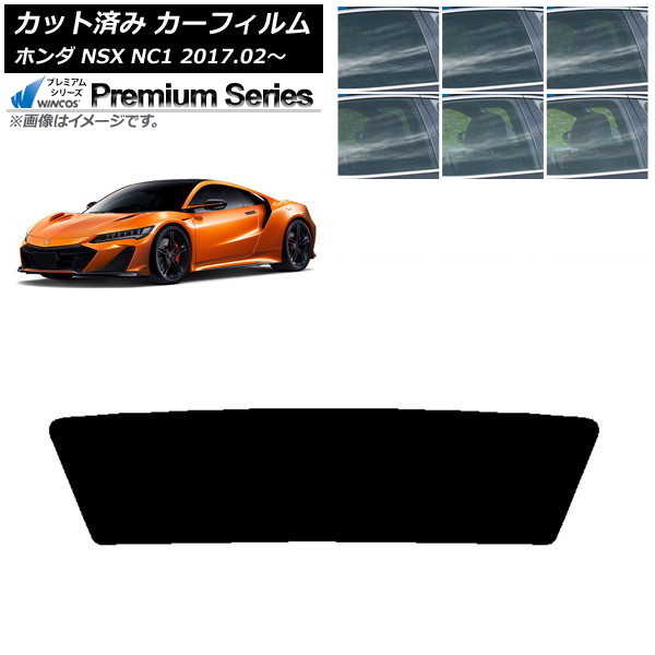 カーフィルム ホンダ NSX NC1 2017年02月～ リアガラス(1枚型) WINCOS プレミアム 選べる6フィルムカラー AP-WFHC0377-R1 Car film