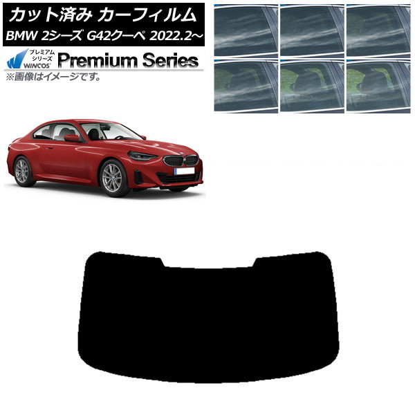 カーフィルム BMW 2シリーズ G42 クーペ 2022年02月～ リアガラス(1枚型) WINCOS プレミアム 選べる6フィルムカラー AP-WFHC0379-R1 Car film