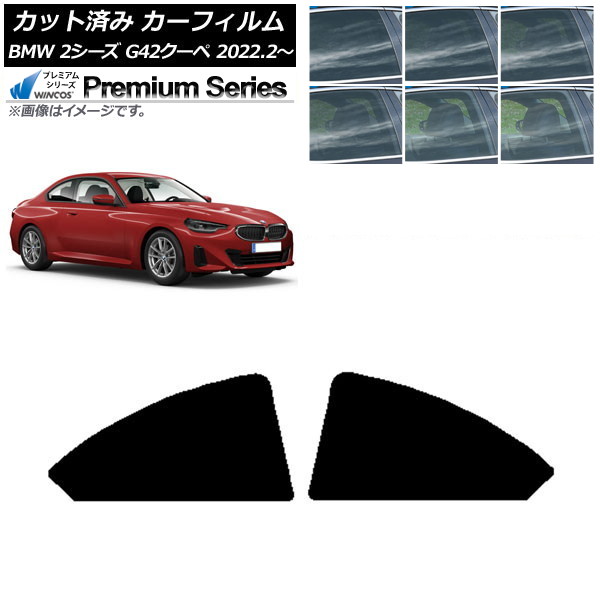 カーフィルム BMW 2シリーズ G42 クーペ 2022年02月～ リア小窓セット WINCOS プレミアム 選べる6フィルムカラー AP-WFHC0379-RD Car film｜オートパーツエージェンシー
