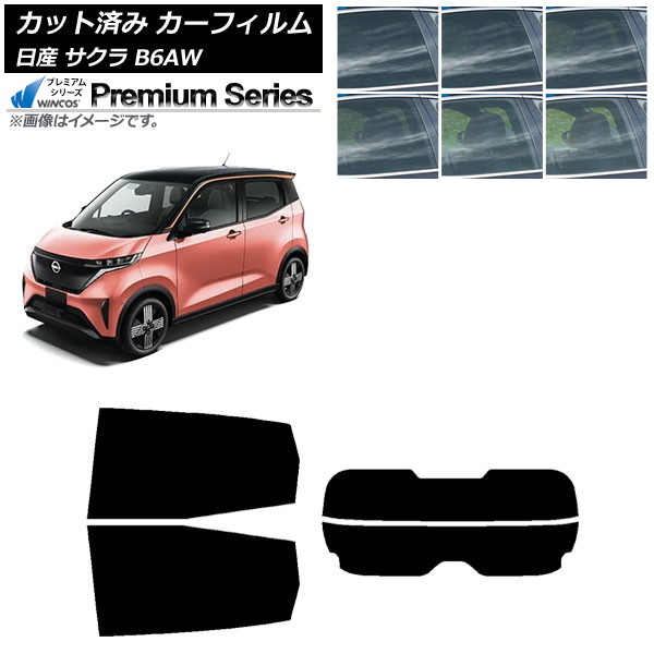 カーフィルム 日産 サクラ B6AW 2022年06月～ リアセット(分割) WINCOS プレミアム 選べる6フィルムカラー AP-WFHC0391-RDR2 Car film