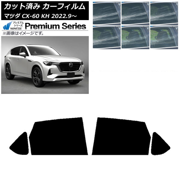 カーフィルム マツダ CX-60 KH 2022年09月～ リアドアセット WINCOS プレミアム 選べる6フィルムカラー AP-WFHC0399-RD Car film
