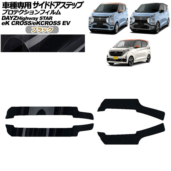 プロテクションフィルム サイドドアステップ 三菱 eKクロスEV E5AW G/P 2022年06月～ ブラック 入数：1セット(4枚) Protection film side door step