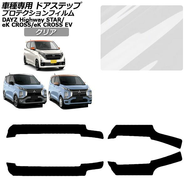 プロテクションフィルム サイドドアステップ 三菱 eKクロスEV E5AW G/P 2022年06月～ クリア 入数：1セット(4枚) Protection film side door step