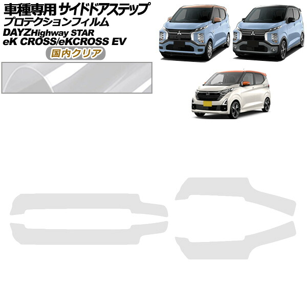 プロテクションフィルム サイドドアステップ 三菱 eKクロス B30系 2019年03月～ 国内クリア 入数：1セット(4枚) Protection film side door step｜オートパーツエージェンシー