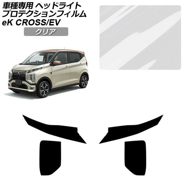 プロテクションフィルム ヘッドライト 三菱 eKクロス B30系 2019年03月～ クリア 入数：1セット(左右) protection film headlights