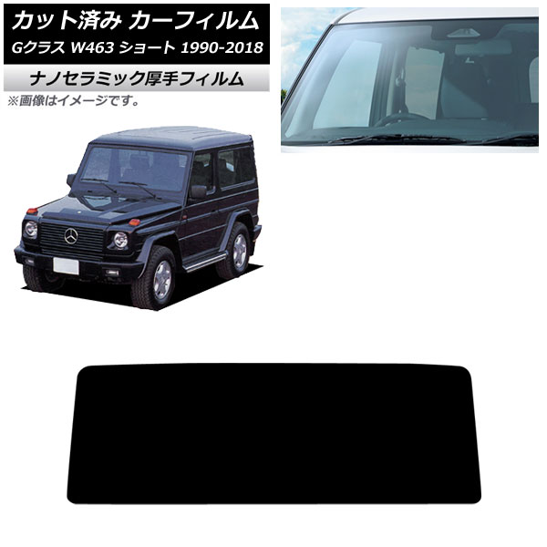 カーフィルム メルセデス・ベンツ Gクラス W463 ショート 3ドア 1990年～2018年 フロントガラス 厚手 UV 高断熱 AP-WF4N0232-FW Car film