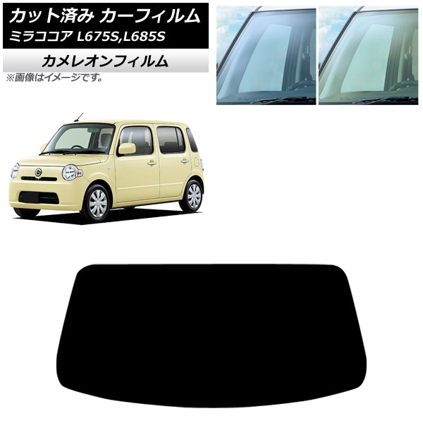 カーフィルム ダイハツ ミラココア L675S/L685S 2009年08月～2018年03月 フロントガラス カメレオン 選べる2フィルムカラー AP-WFCM0170-FW Car film