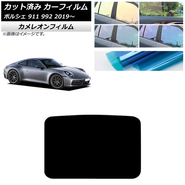 カーフィルム ポルシェ 911 992 2019年～ サンルーフ カメレオン 選べる3フィルムカラー AP-WFCM0308-S Car film