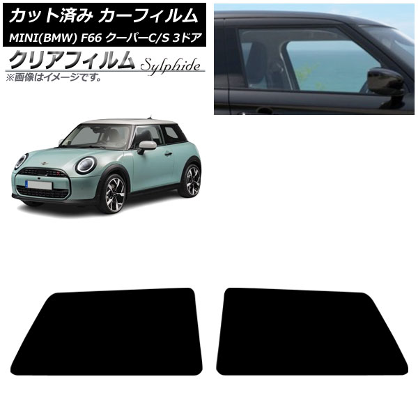 カーフィルム MINI(BMW) F66 クーパーC/クーパーS/3ドア 2024年06月～ リアサイド窓 クリアフィルム FGR900UV AP-WFFG0479-RD Car film