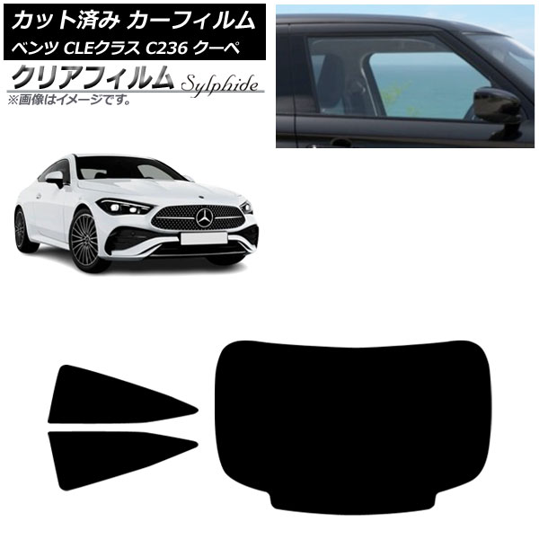 カーフィルム メルセデス・ベンツ CLE C236 クーペ 2024年03月～ リアセット(1枚型) クリアフィルム FGR900UV AP-WFFG0481-RDR1 Car film