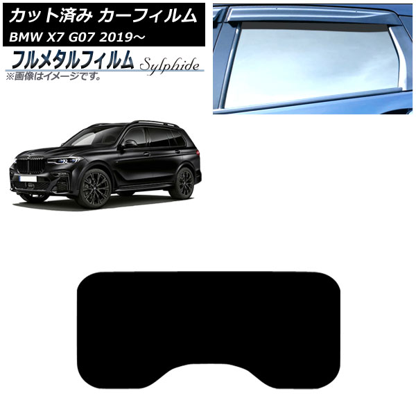 カーフィルム BMW X7 G07 2019年~ サンルーフ(1枚型) プライバシーガラス専用 フルメタル AP-WFFM0266-S1 Car film|オートパーツエージェンシー