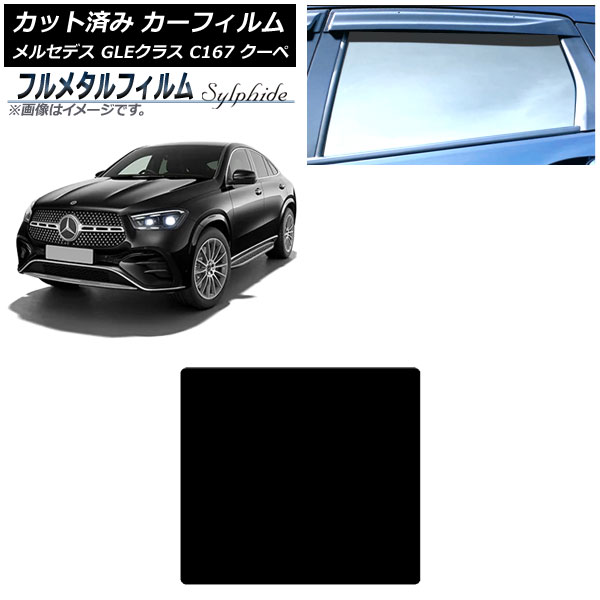 カーフィルム メルセデス・ベンツ GLEクラス C167 2020年06月～ サンルーフ プライバシーガラス専用 フルメタル AP-WFFM0448-S Car film