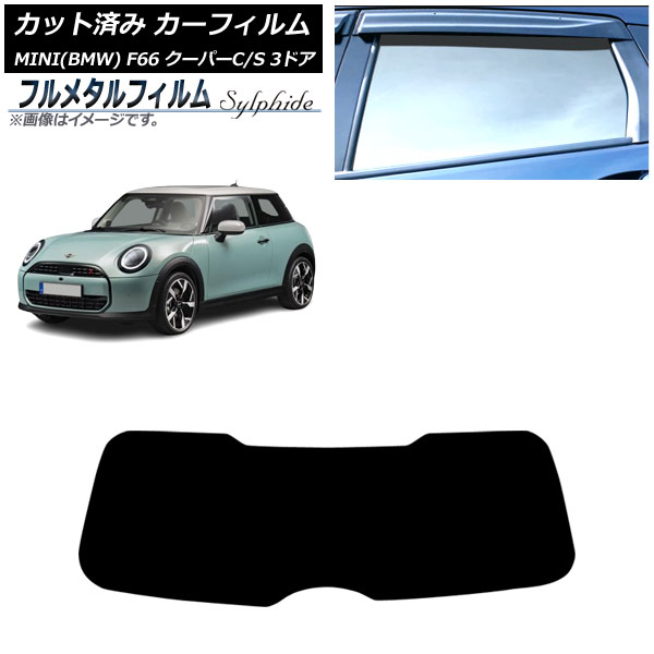 カーフィルム MINI(BMW) F66 クーパーC/クーパーS/3ドア 2024年06月～ リアガラス(1枚型) プライバシーガラス専用 フルメタル AP-WFFM0479-R1 Car film