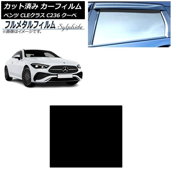 カーフィルム メルセデス・ベンツ CLE C236 クーペ 2024年03月~ サンルーフ プライバシーガラス専用 フルメタル AP-WFFM0481-S Car film