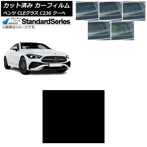 カーフィルム メルセデス・ベンツ CLE C236 クーペ 2024年03月～ サンルーフ WINCOS スタンダード 選べる5フィルムカラー AP-WFGY0481-S Car film