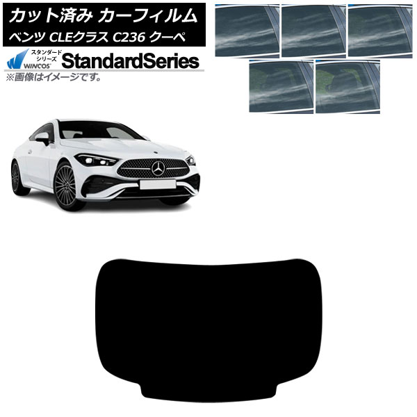 カーフィルム メルセデス・ベンツ CLE C236 クーペ 2024年03月～ リアガラス(1枚型) WINCOS スタンダード 選べる5フィルムカラー AP-WFGY0481-R1 Car film