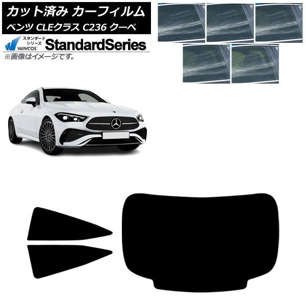 カーフィルム メルセデス・ベンツ CLE C236 クーペ 2024年03月～ リアセット(1枚型) WINCOS スタンダード 選べる5フィルムカラー AP-WFGY0481-RDR1 Car film