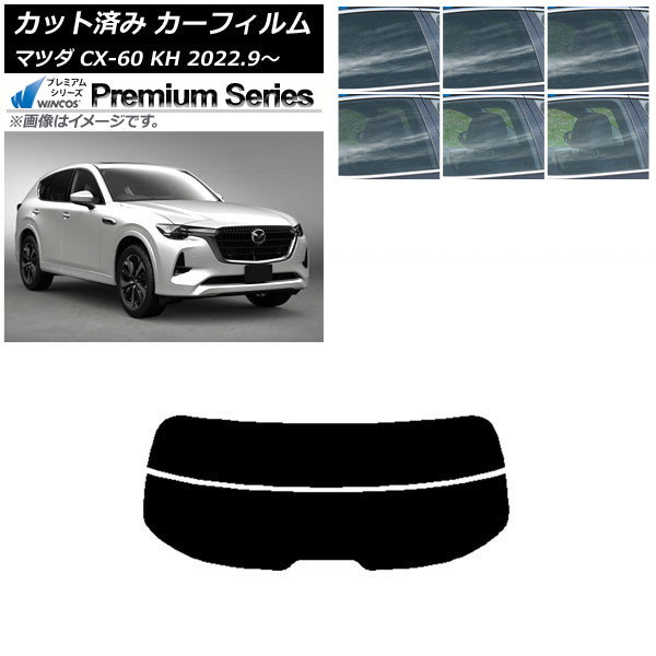 カーフィルム マツダ CX-60 KH 2022年09月～ リアガラス(分割) WINCOS プレミアム 選べる6フィルムカラー AP-WFHC0399-R2 Car film