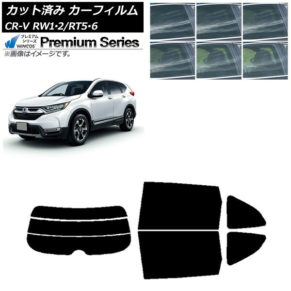 カーフィルム ホンダ CR-V RW1/2 RT5/6 5人乗り2列シート 2016年10月～2022年08月 リアセット(分割) WINCOS プレミアム 選べる6フィルムカラー AP-WFHC0409-RDR3 Car film