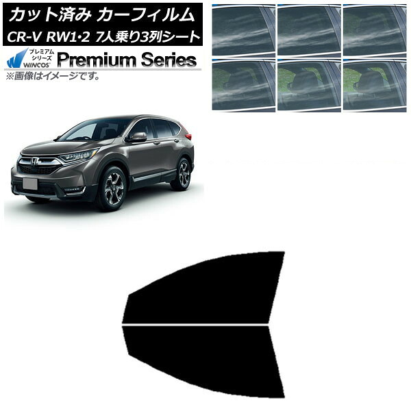 カーフィルム ホンダ CR-V RW1/2 7人乗り3列シート 2016年10月～2022年08月 フロントドアセット WINCOS プレミアム 選べる6フィルムカラー AP-WFHC0410-FD Car film