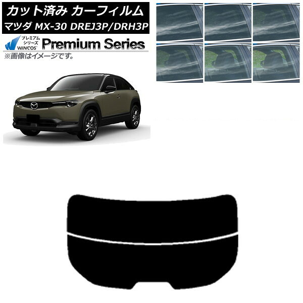 カーフィルム マツダ MX-30 DREJ3P/DRH3P ハイブリッド/EV 2020年10月～ リアガラス(分割) WINCOS プレミアム 選べる6フィルムカラー AP-WFHC0413-R2 Car film