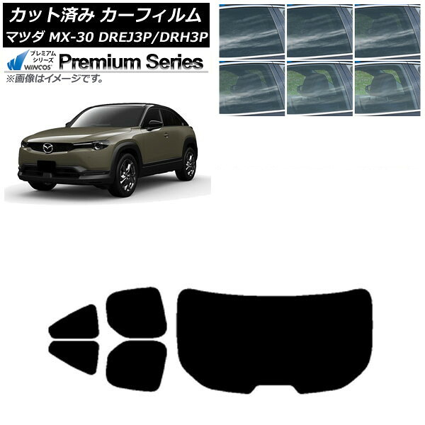 カーフィルム マツダ MX-30 DREJ3P/DRH3P ハイブリッド/EV 2020年10月～ リアセット(1枚型) WINCOS プレミアム 選べる6フィルムカラー AP-WFHC0413-RDR1 Car film