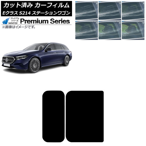 カーフィルム メルセデス・ベンツ Eクラス S214 ステーションワゴン 2024年01月～ サンルーフ WINCOS プレミアム 選べる6フィルムカラー AP-WFHC0464-S Car film｜オートパーツエージェンシー