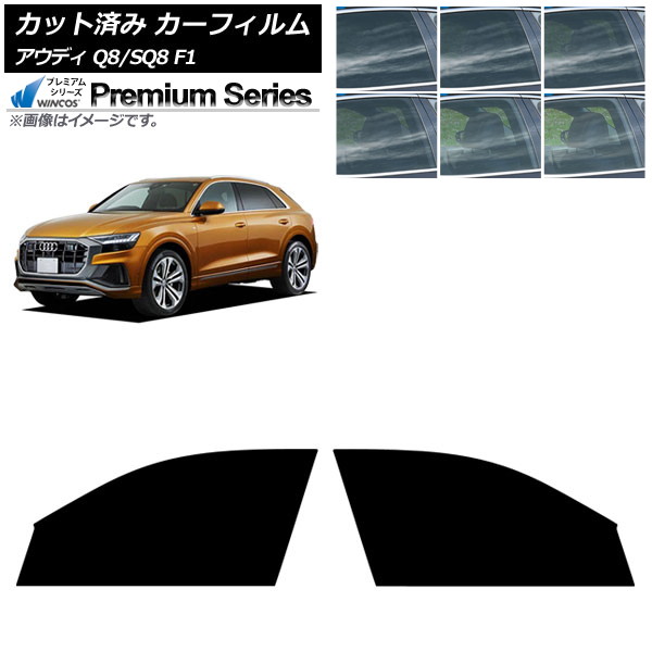 カーフィルム アウディ Q8/SQ8 F1 2019年～ フロントドアセット WINCOS プレミアム 選べる6フィルムカラー AP-WFHC0469-FD Car film