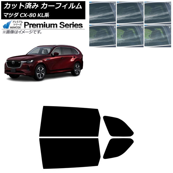 カーフィルム マツダ CX-80 KL系 2024年10月～ リアドアセット WINCOS プレミアム 選べる6フィルムカラー AP-WFHC0471-RD Car film｜オートパーツエージェンシー