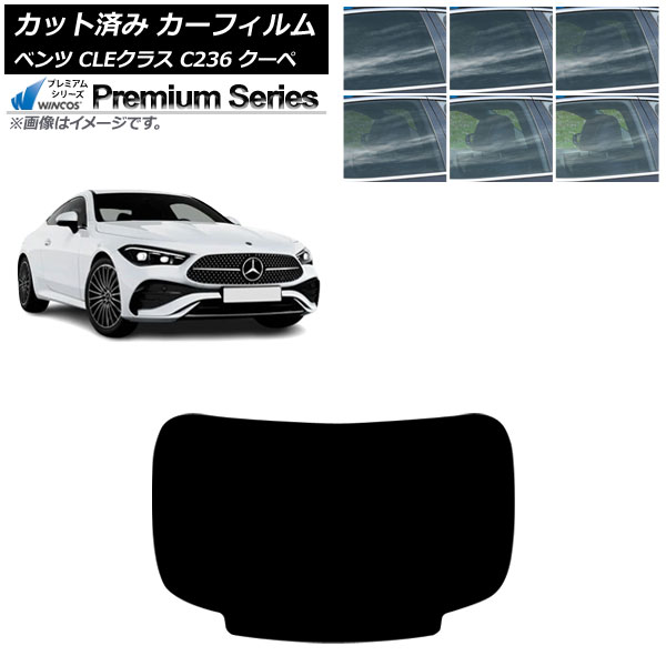 カーフィルム メルセデス・ベンツ CLE C236 クーペ 2024年03月~ リアガラス(1枚型) WINCOS プレミアム 選べる6フィルムカラー AP-WFHC0481-R1 Car film|オートパーツエージェンシー