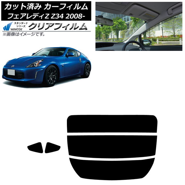 カーフィルム 日産 フェアレディZ Z34 2008年12月~2021年 リアセット(分割) WINCOS クリア UV25HD AP-WFHD0113-RDR3 Car film|オートパーツエージェンシー
