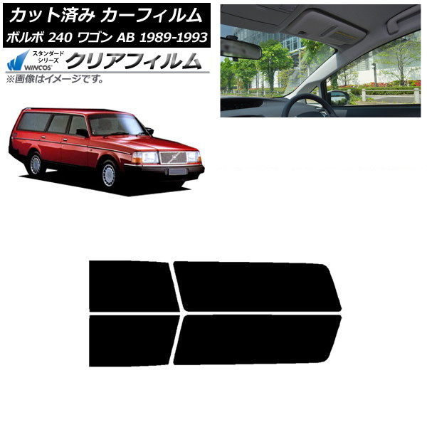 カーフィルム ボルボ 240 ワゴン AB 1989年~1993年 リアドアセット WINCOS クリア IR90HD AP-WFHD0324-RD Car film|オートパーツエージェンシー