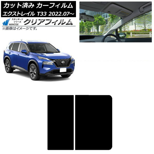 カーフィルム 日産 エクストレイル T33 2022年07月～ サンルーフ WINCOS クリア IR85HD AP-WFHD0392-S Car film