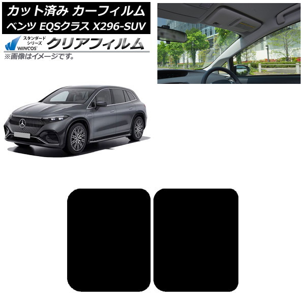 カーフィルム メルセデス・ベンツ EQSクラス X296 SUV 2022年～ サンルーフ WINCOS クリア UV25HD AP-WFHD0421-S Car film